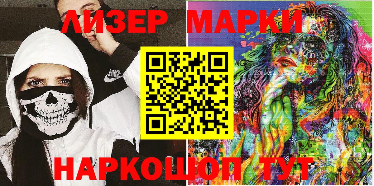 Марки 25I-NBOMe 1,8мг Златоуст